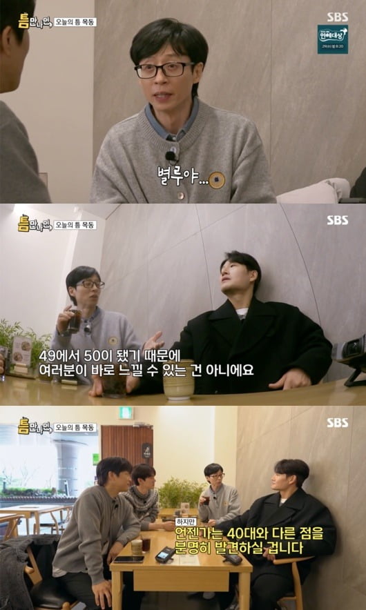 사진=SBS '틈만나면,' 캡처