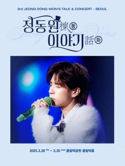 정동원, 3년 만에 콘서트 '동화(棟話)' 개최…3월 28일 서울부터 스타트