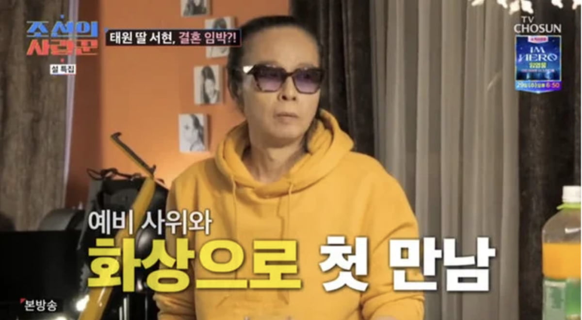 사진=TV조선 예능 프로그램 '조선의 사랑꾼' 캡처