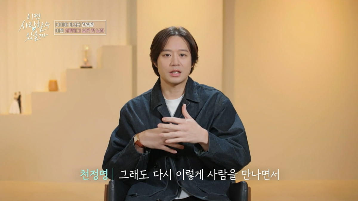 [종합] '사기 피해' 천정명, '김희선 닮은꼴' 변호사와 ♥핑크빛 터졌다…"웃상"('이젠사랑')