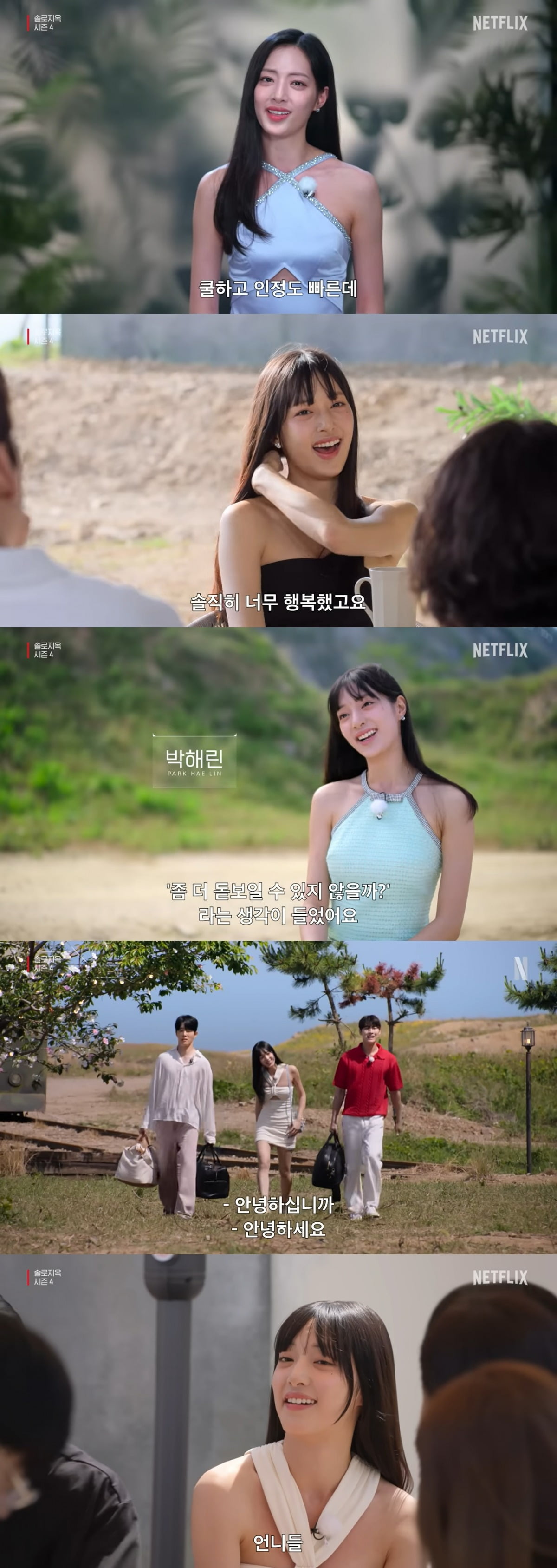사진=넷플릭스 '솔로지옥4' 유튜브 클립 영상 캡처