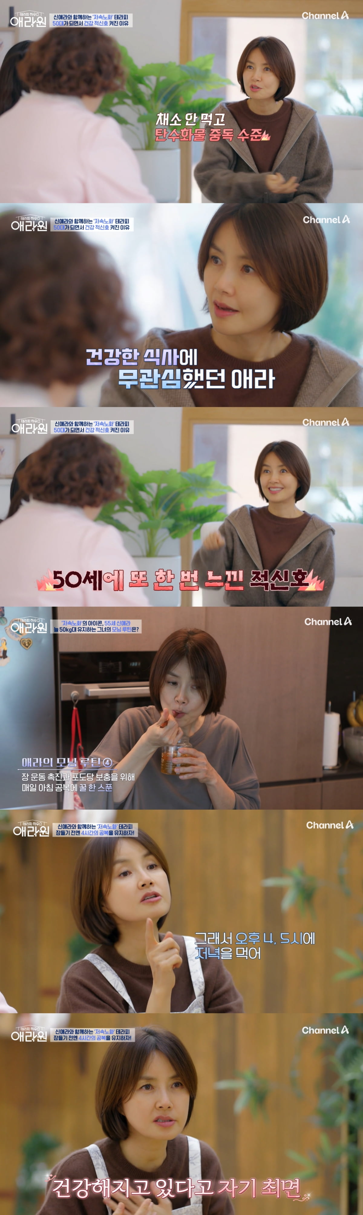 [종합] '차인표♥' 신애라, 163cm·51kg 인증했다…"4시에 먹고 취침, 배고파야 건강해져" ('애라원')