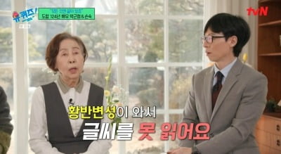 손숙, 10년째 황반변성 앓아..."글씨 못 읽는 상태"('유퀴즈')