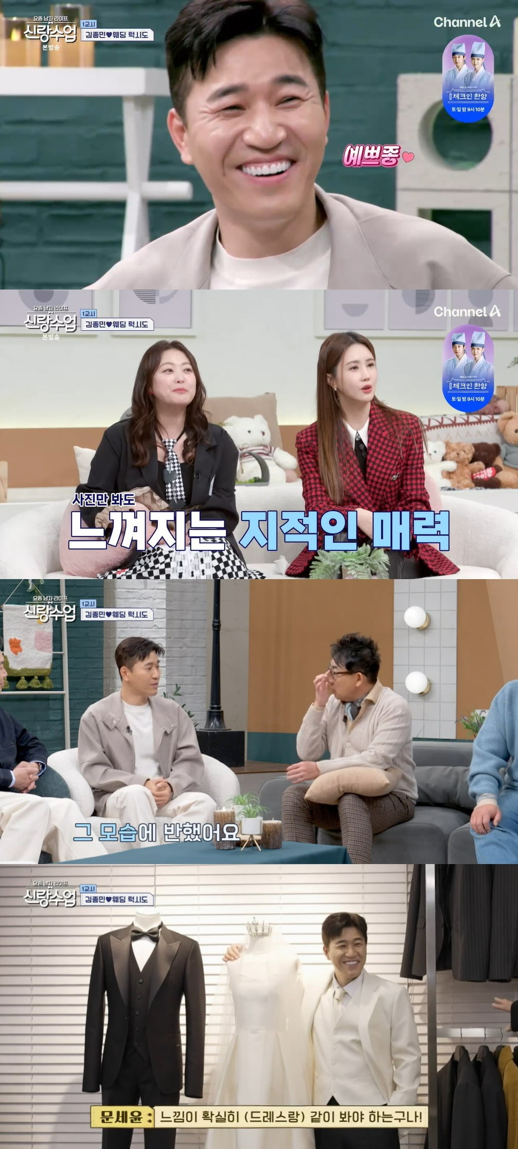 사진 = 채널A '요즘 남자 라이프-신랑수업'