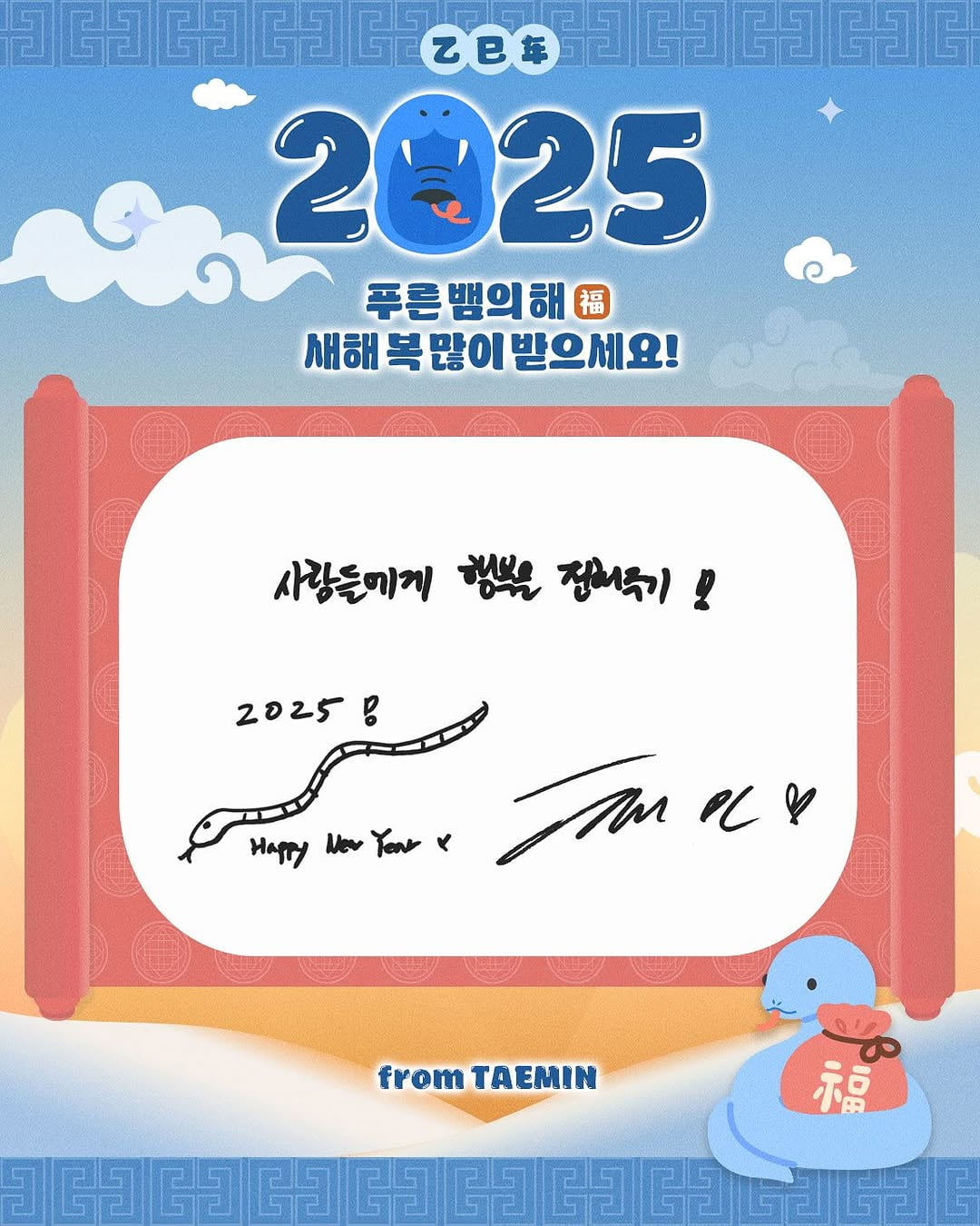 이승기→태민·비비지, 을사년 다짐 밝혔다…"사람들에게 행복 전하기"