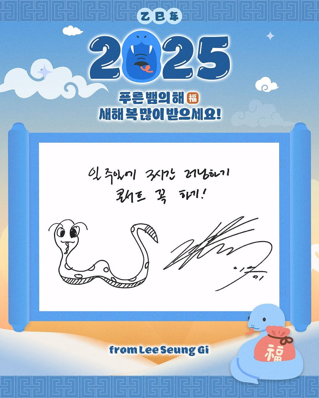 이승기→태민·비비지, 을사년 다짐 밝혔다…"사람들에게 행복 전하기"