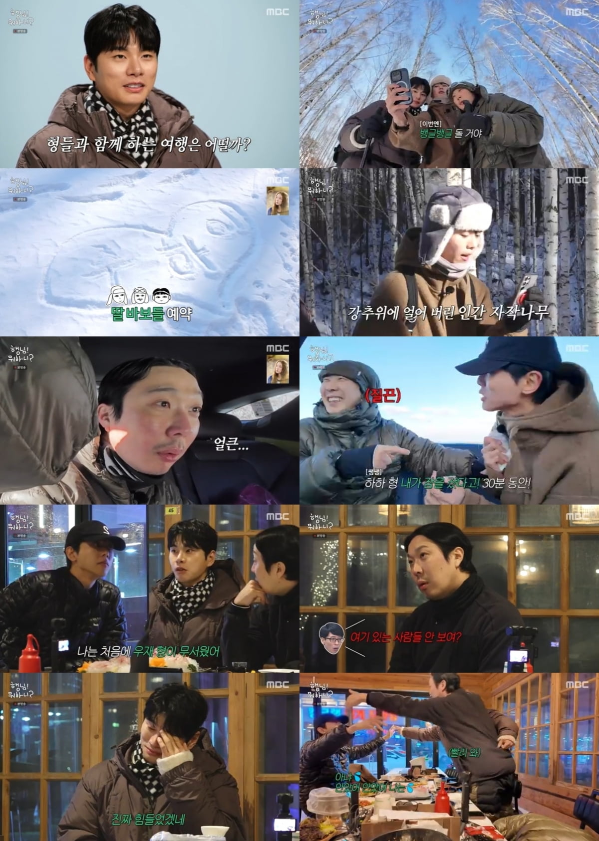 사진 제공 = MBC ‘행님 뭐하니?’