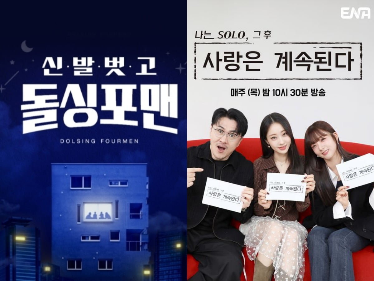 '신발 벗고 돌싱포맨', '나는 SOLO, 그 후 사랑은 계속된다' 포스터. / 사진=SBS, SBS Plus·ENA