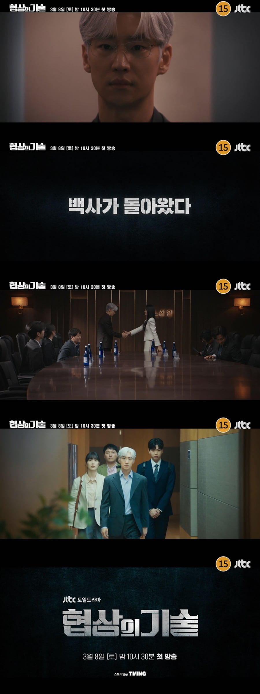 사진 제공=JTBC '협상의 기술' 1차 티저 영상 캡처