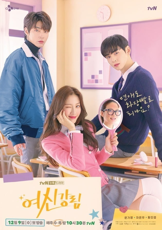 '여신강림' 포스터 /사진=tvN 제공