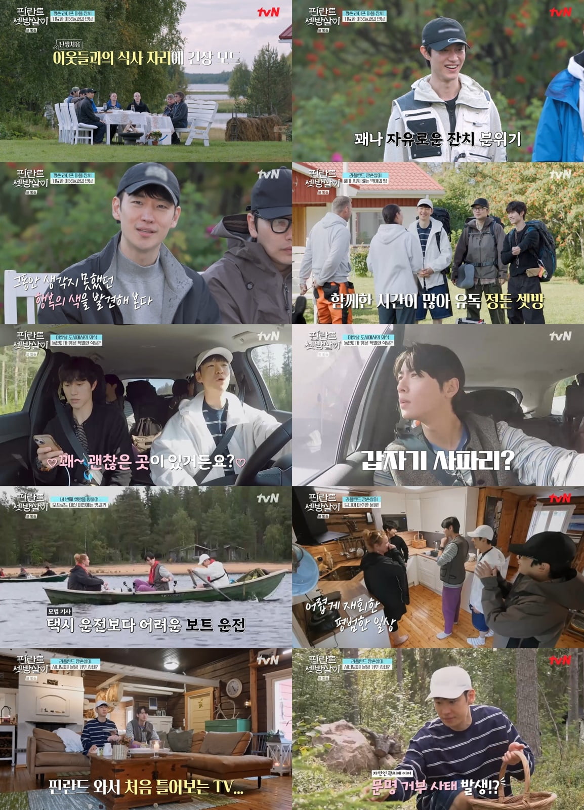 사진=tvN '핀란드 셋방살이' 영상 캡처