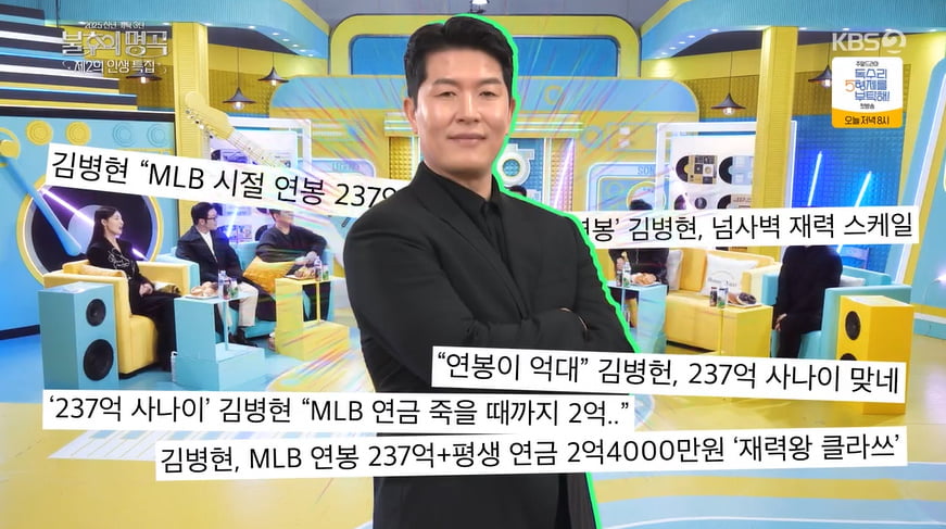김병현, 어마어마한 메이저리그 연금 "매년 1억 이상"('불후')
