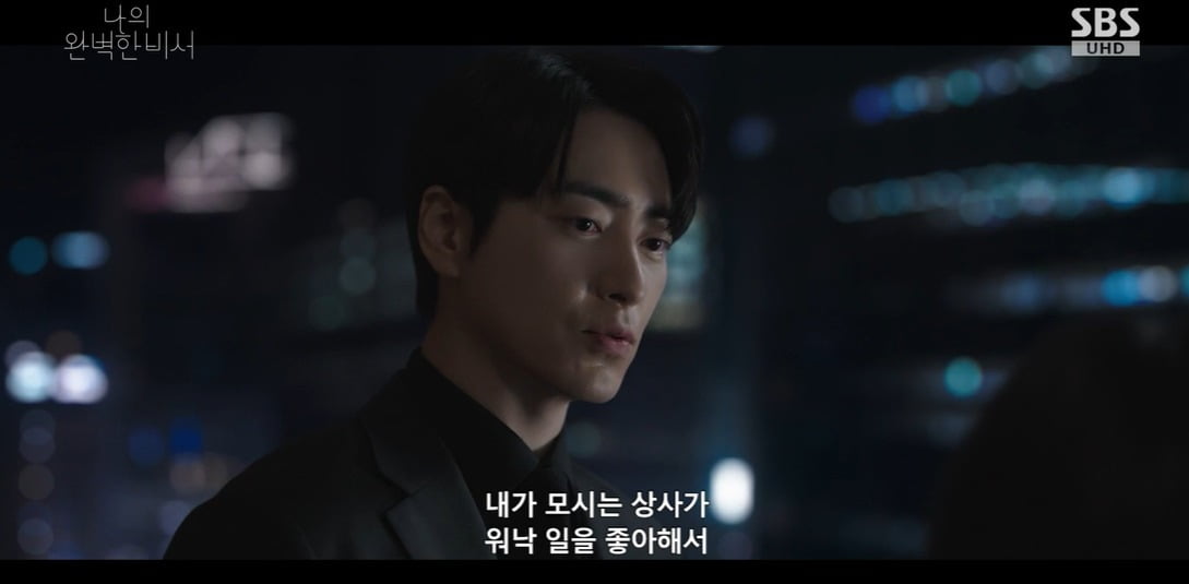 사진 = SBS '나의 완벽한 비서'
