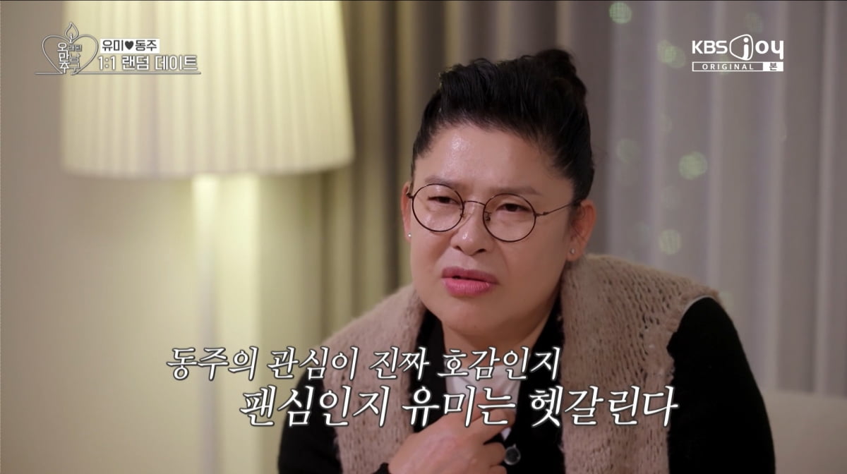 사진=KBS2 '오래된 만남 추구'