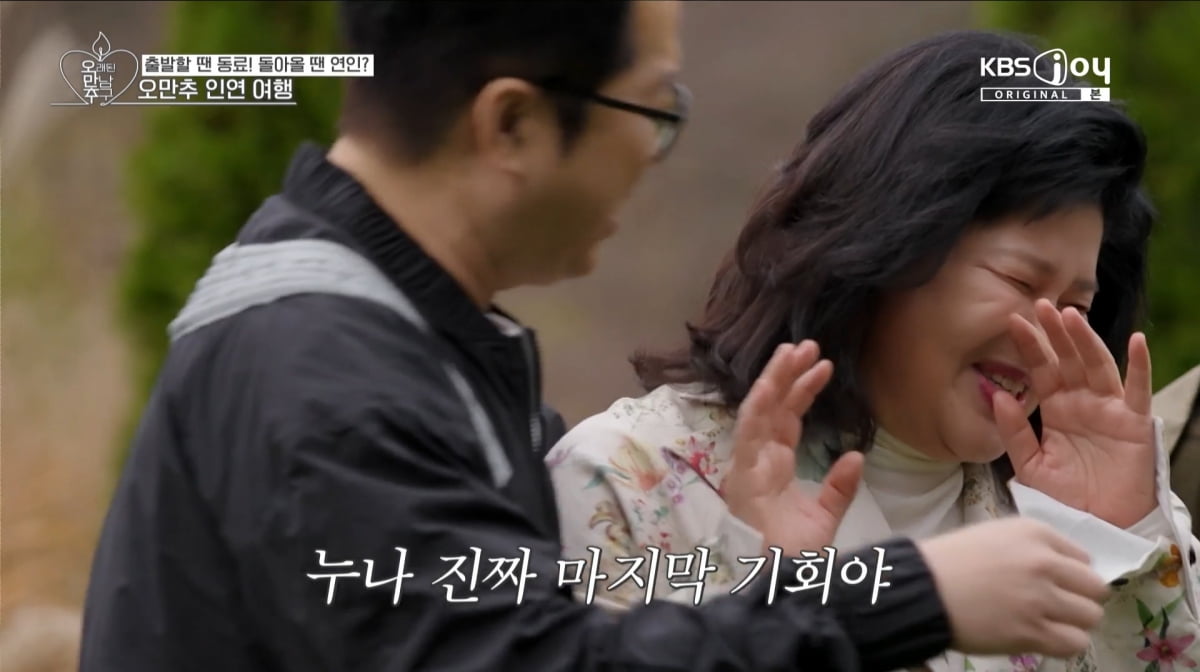 사진=KBS2 '오래된 만남 추구'