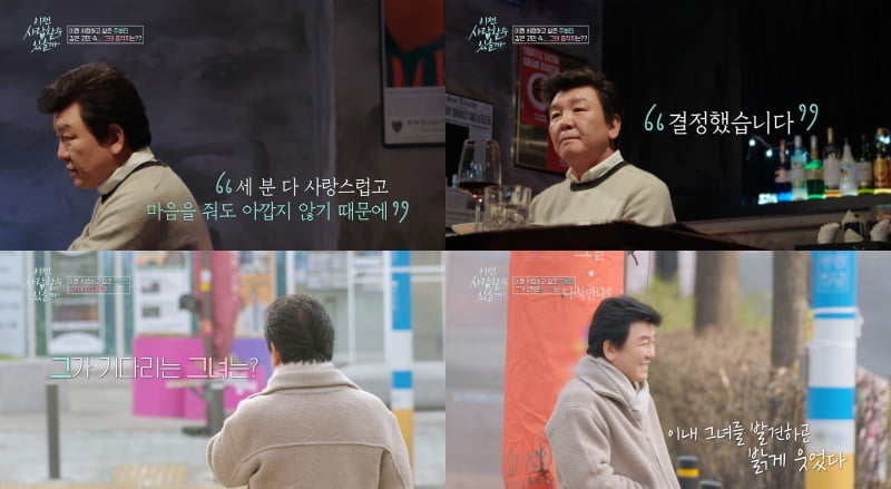 '66세' 주병진, ♥핑크빛 결실 맺는다…"솔직한 마음, 외로운 삶 끝내고파" ('이젠사랑')