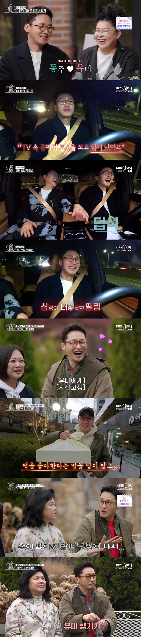 / 사진=KBS 오래된 만남 추구