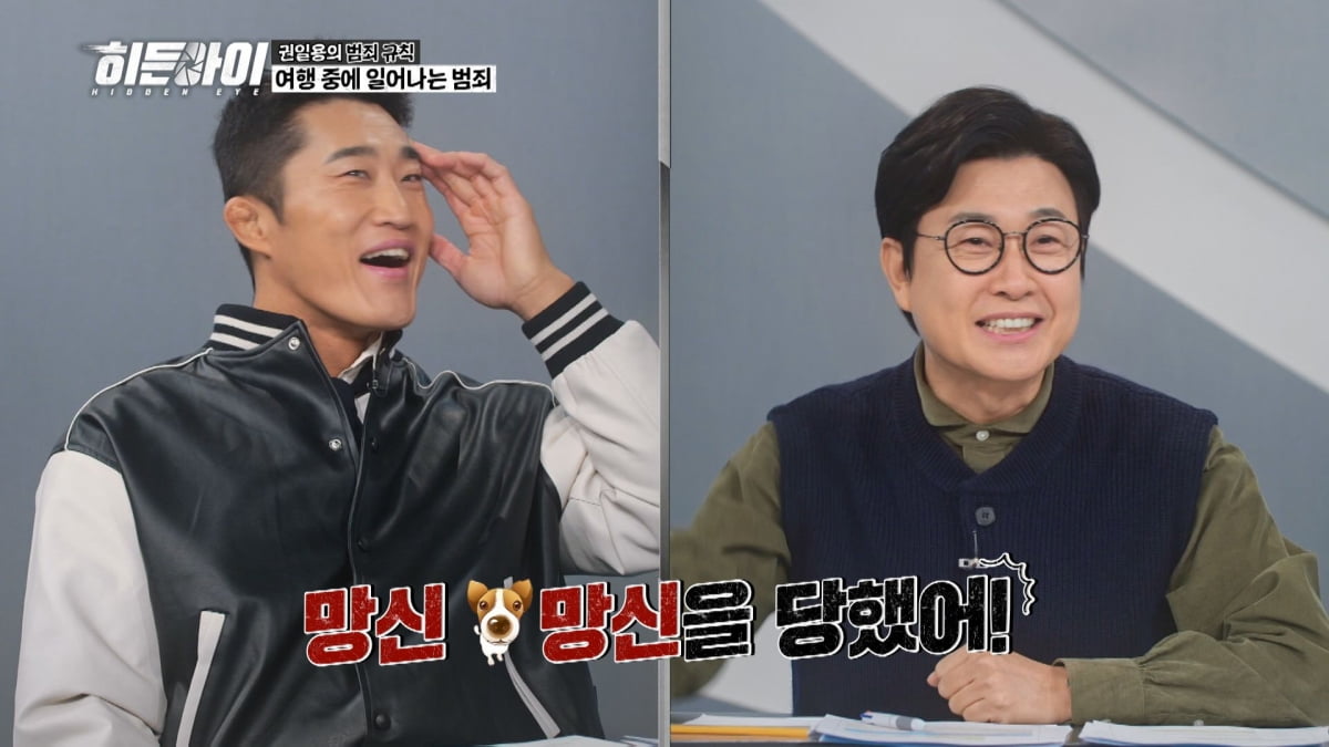 사진제공=MBC에브리원 '히든아이'