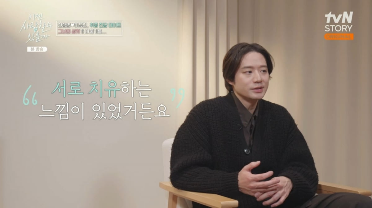 사진=tvN STORY '이젠 사랑할 수 있을까'
