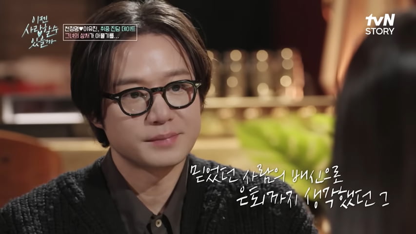 [종합] '사기 피해' 천정명, '김희선 닮은꼴' 변호사와 ♥핑크빛…"치유 받아"('이젠 사랑')