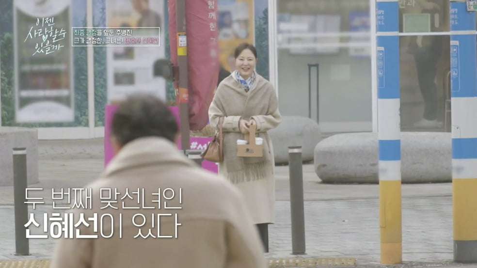[종합] 주병진, 13살 연하 변호사 ♥신혜선과 '진중한 관계' 공식화…"사랑스러워"('이젠 사랑')