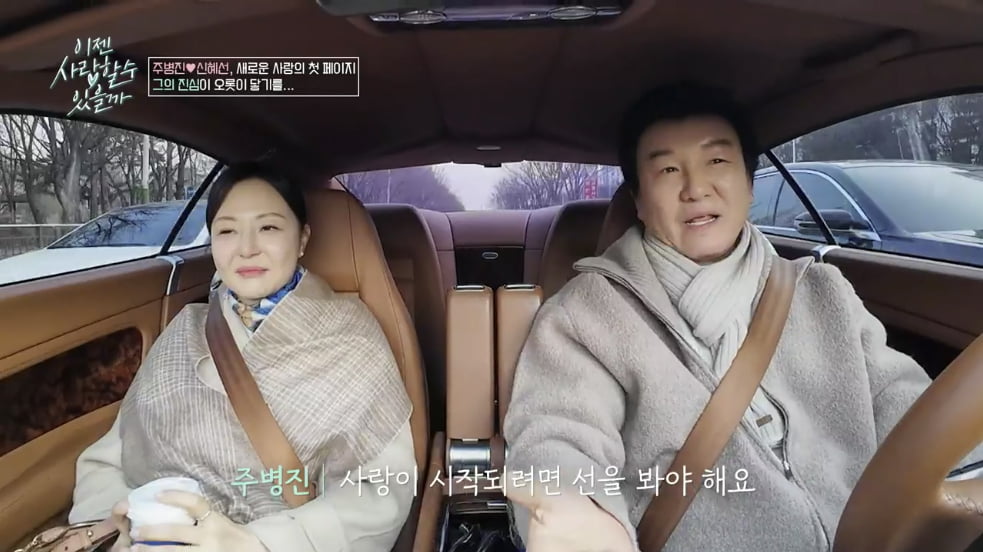 [종합] 주병진, 13살 연하 변호사 ♥신혜선과 '진중한 관계' 공식화…"사랑스러워"('이젠 사랑')