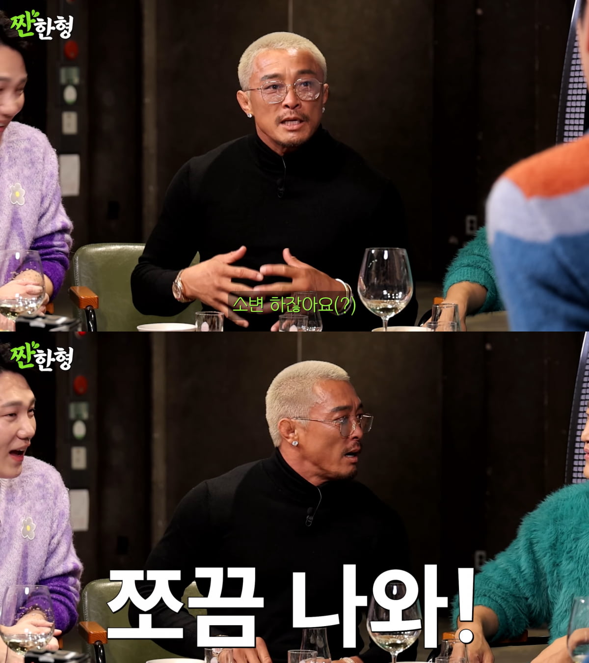 사진=유튜브 '짠한형 신동엽' 영상 캡처