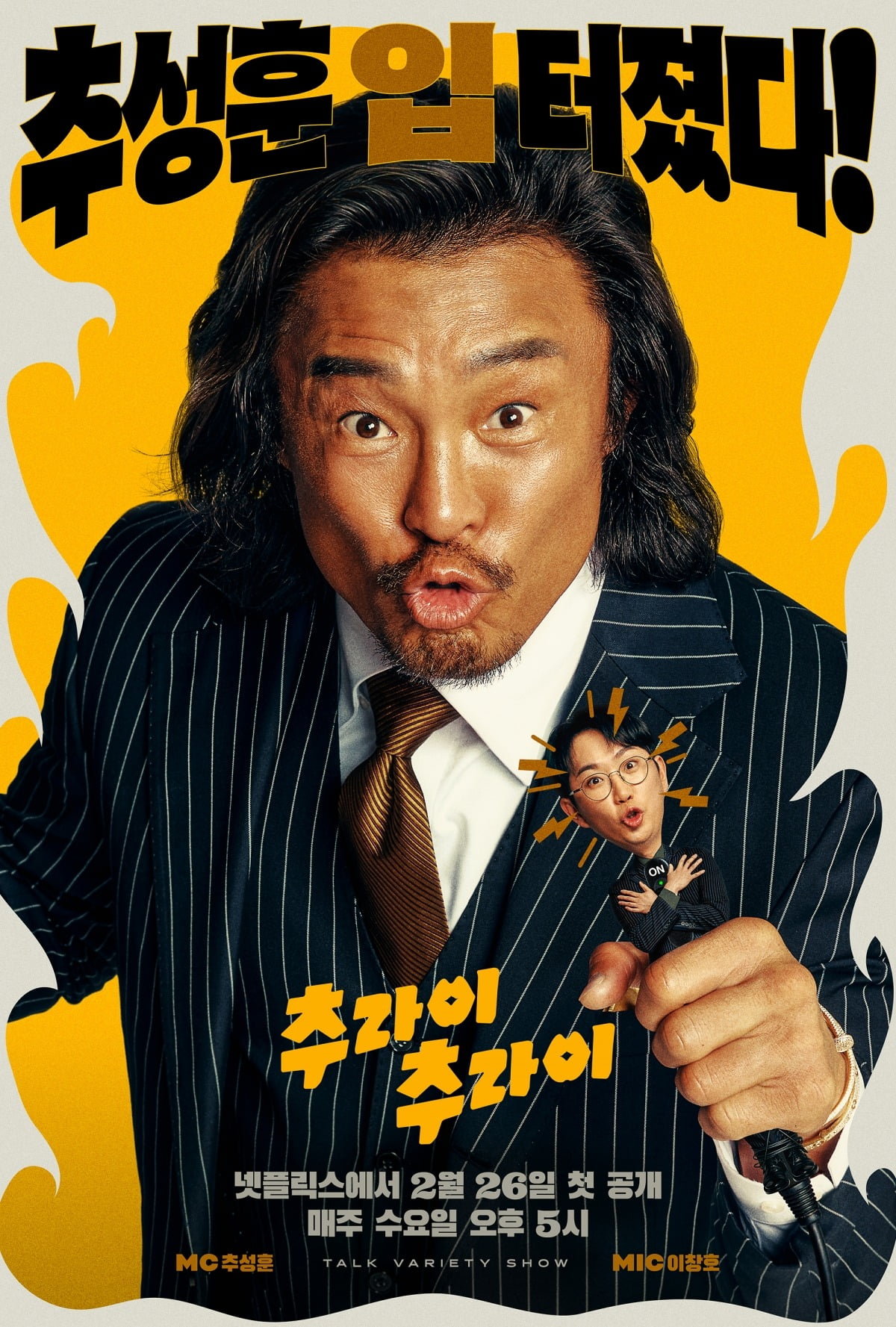 '추라이 추라이' 포스터. / 사진제공=넷플릭스