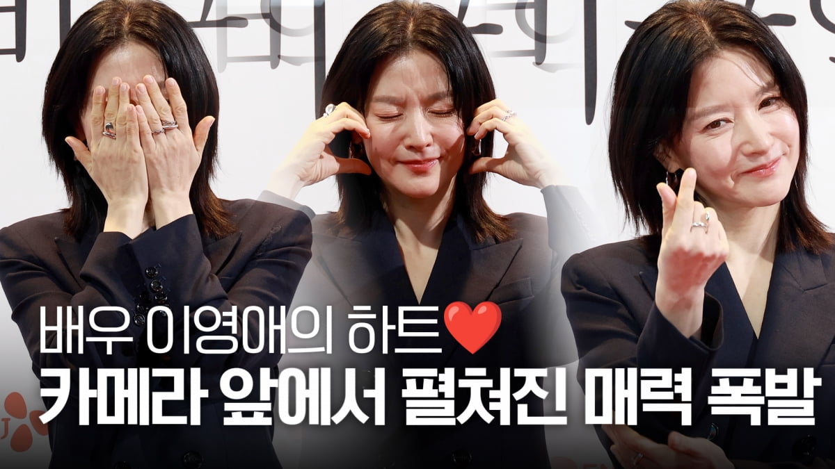 이영애, 우아함에 숨겨진 애교 하트 [TV10]