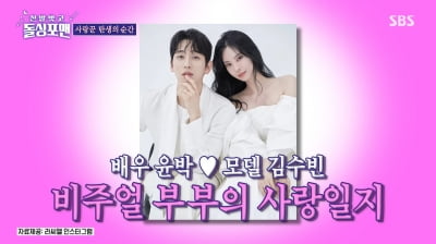 [종합]윤박 "♥아내한테 첫눈에 반했다…24시간 안에 고백→키스"('돌싱포맨')
