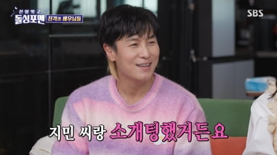 [종합]김동완 "김지민과 소개팅, 예뻤다…이효리는 마음에 안 들어"('돌싱포맨')