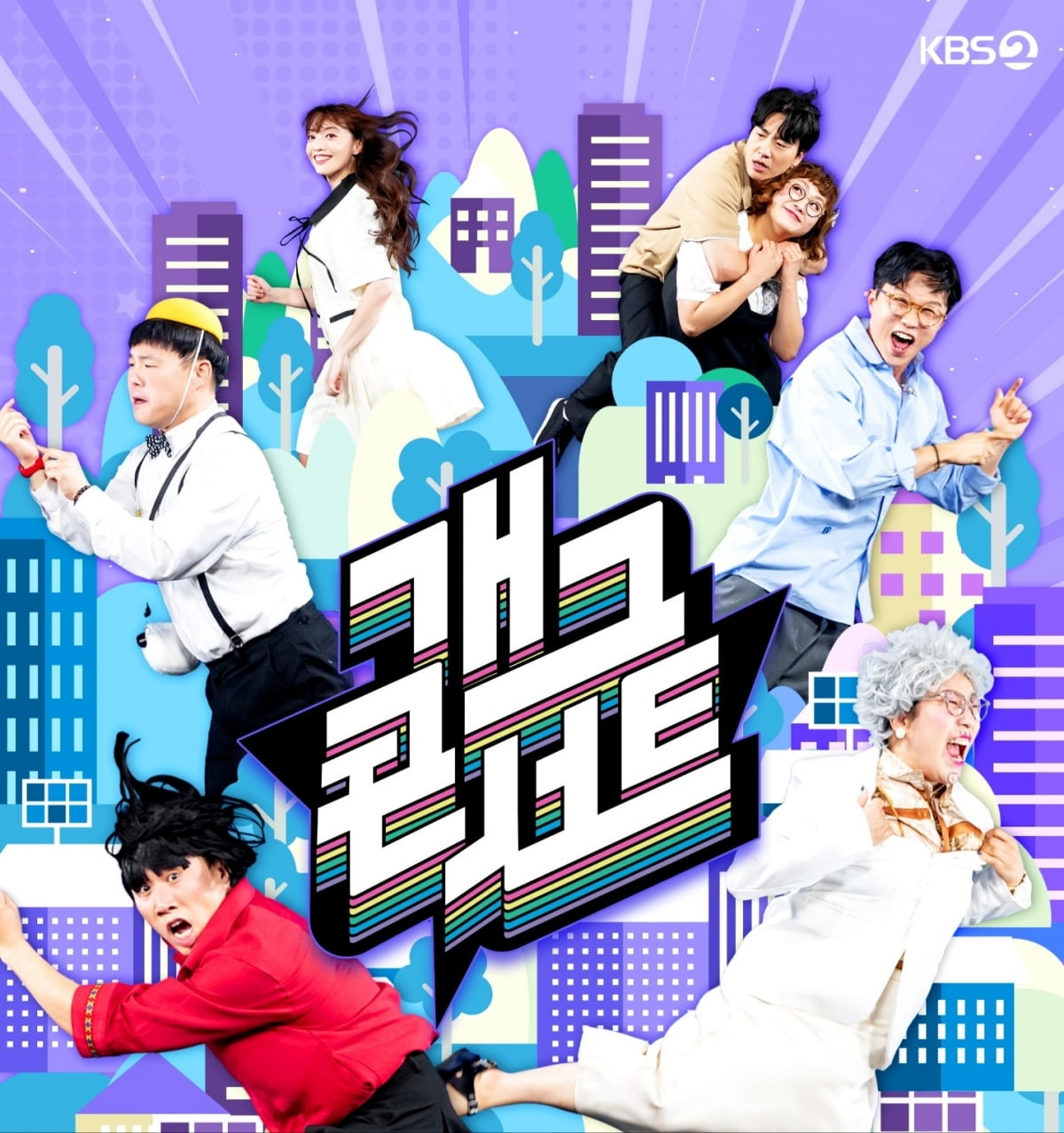 사진 제공=KBS2 '개그콘서트'