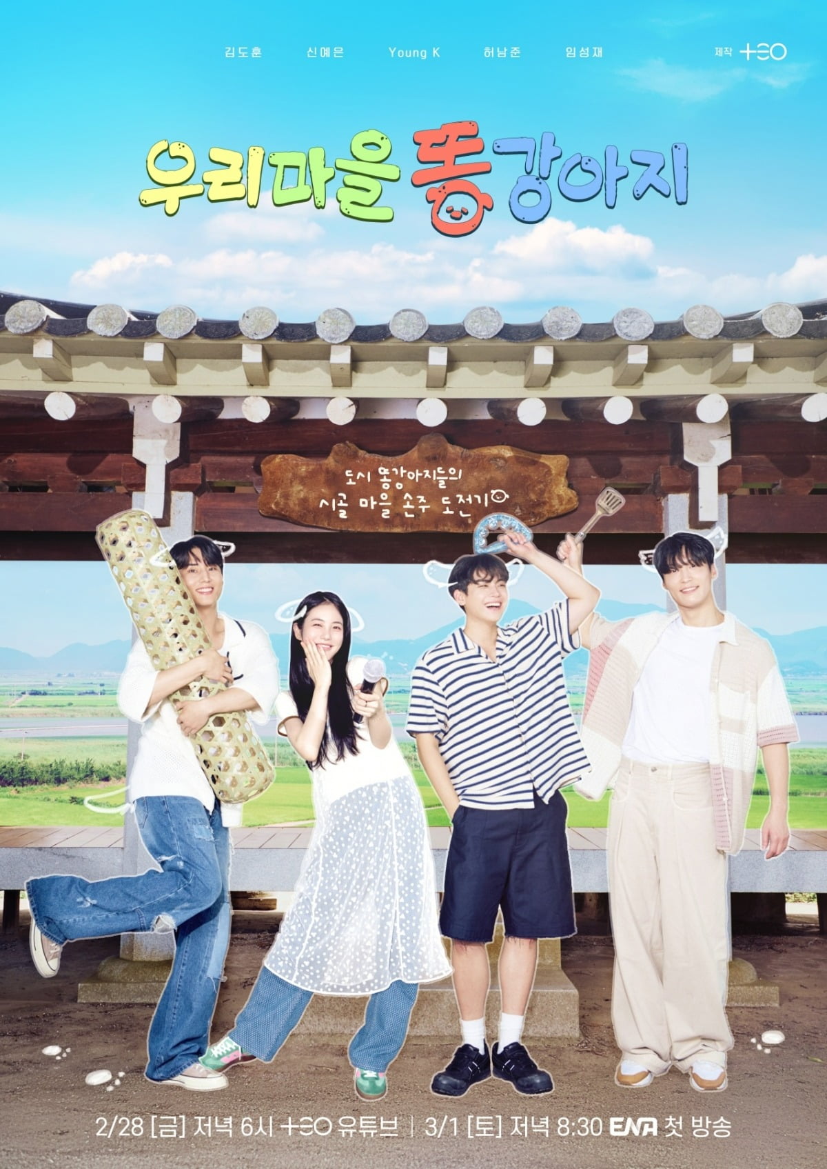 사진제공=ENA '우리 마을 똥강아지'