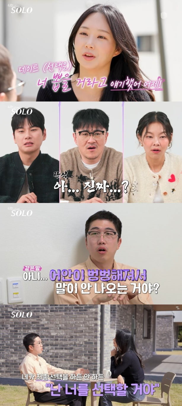 사진=SBS Plus와 ENA의 리얼 데이팅 프로그램 '나는 SOLO' 캡처