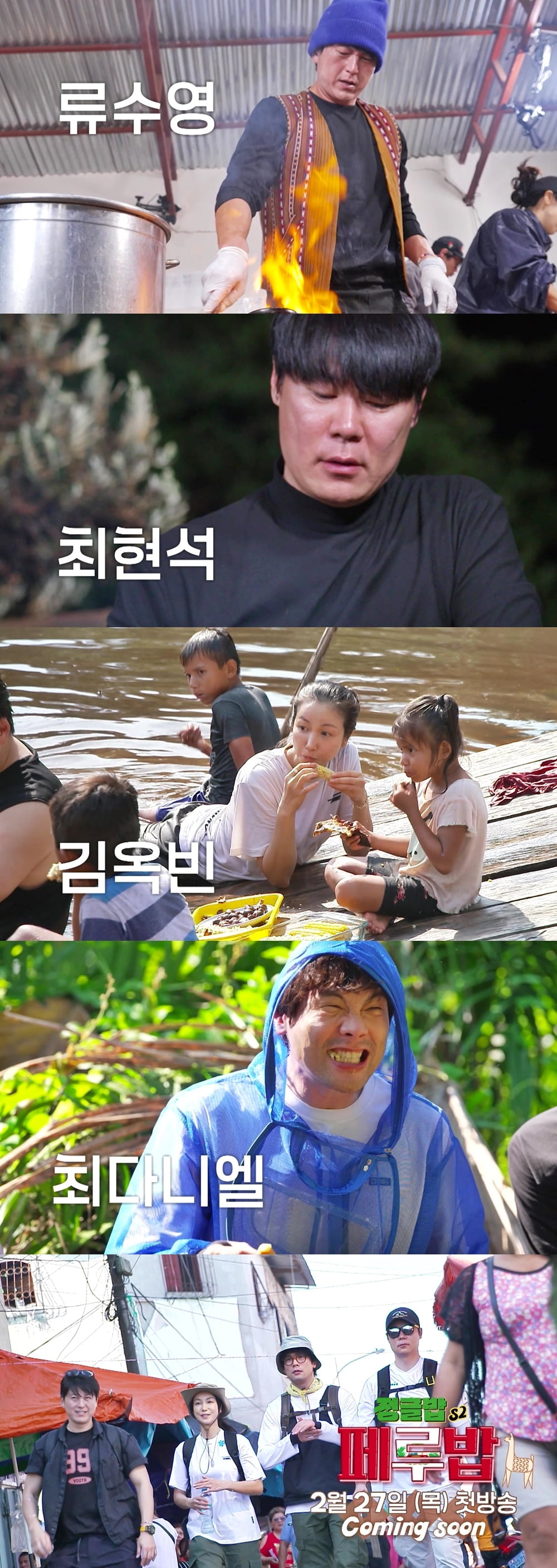 사진제공=SBS '정글밥2 - 페루밥'