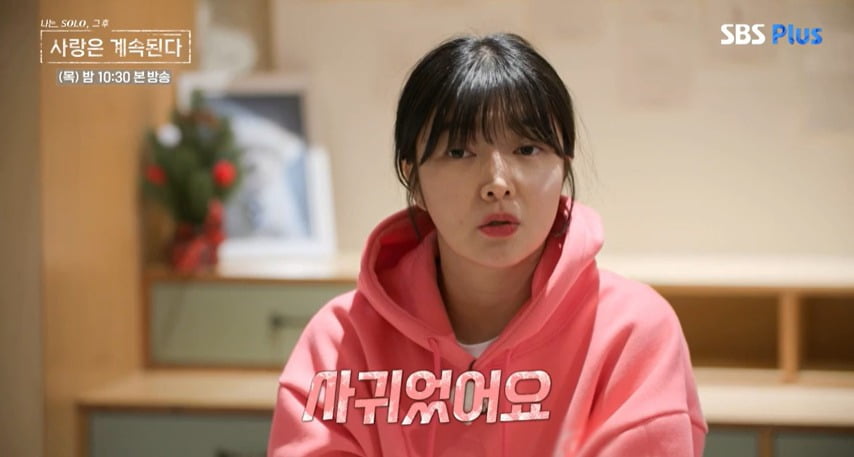 사진 = SBS Plus, ENA '나는 SOLO, 그 후 사랑은 계속된다'