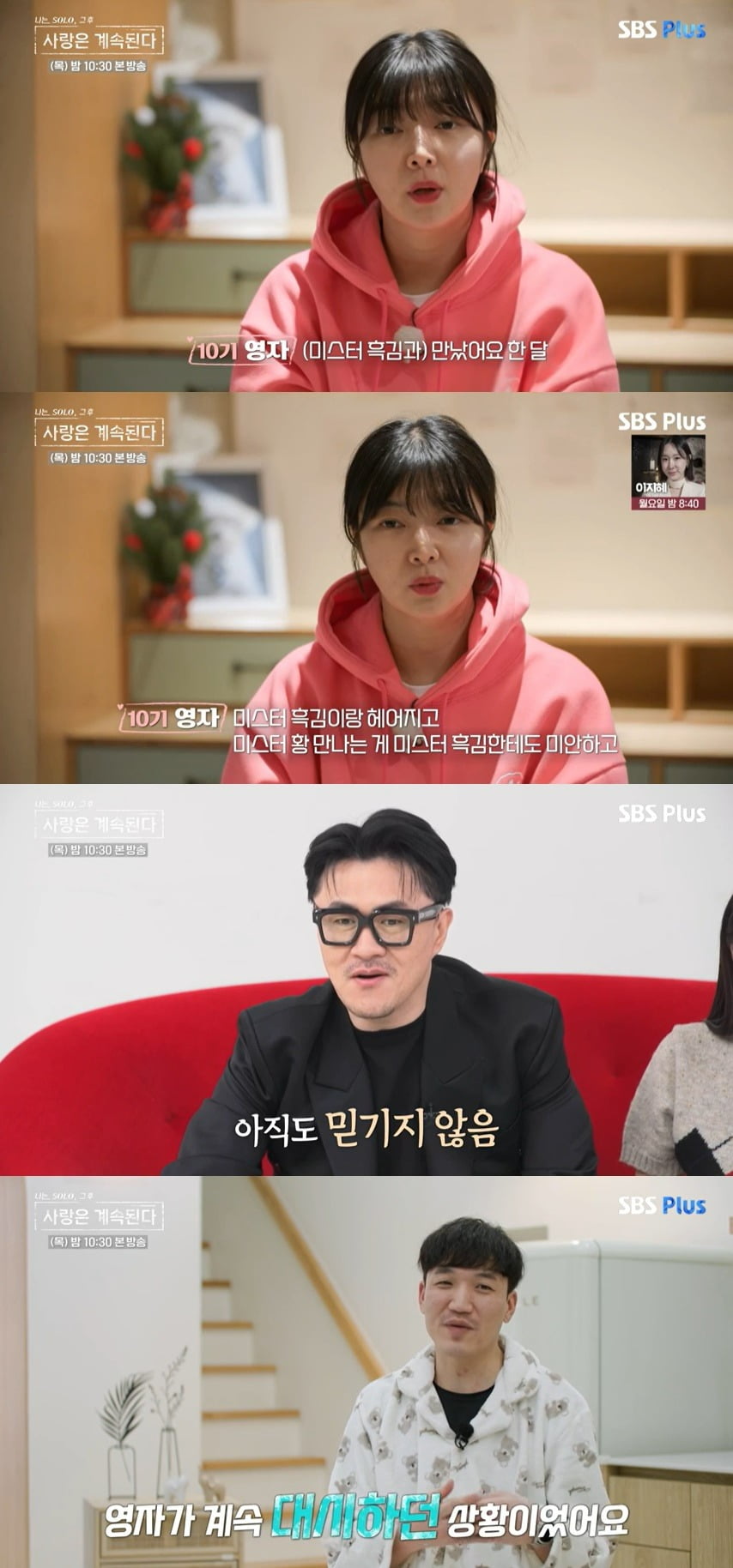 사진 = SBS Plus, ENA '나는 SOLO, 그 후 사랑은 계속된다'