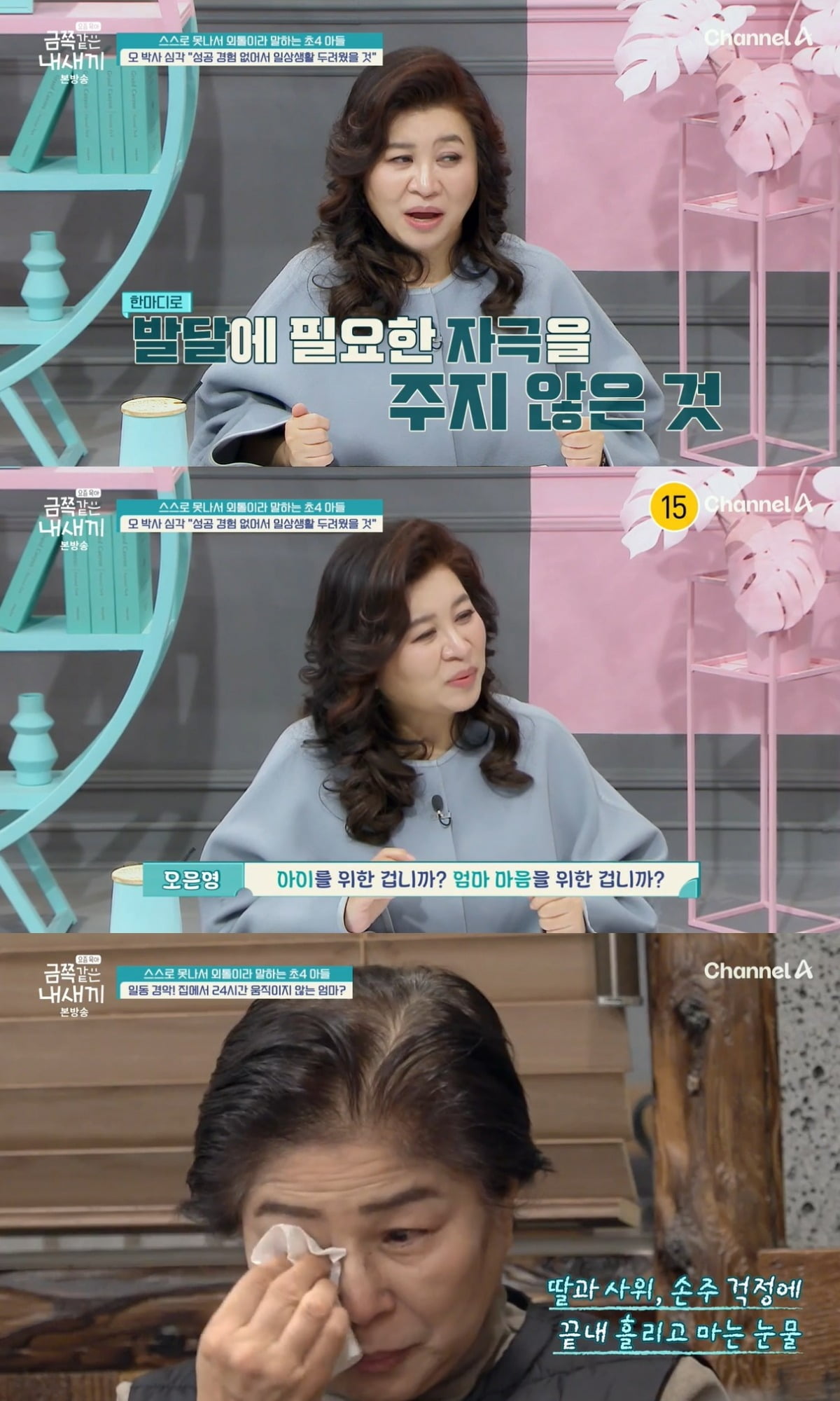 사진 = 채널A '요즘 육아 - 금쪽같은 내 새끼'