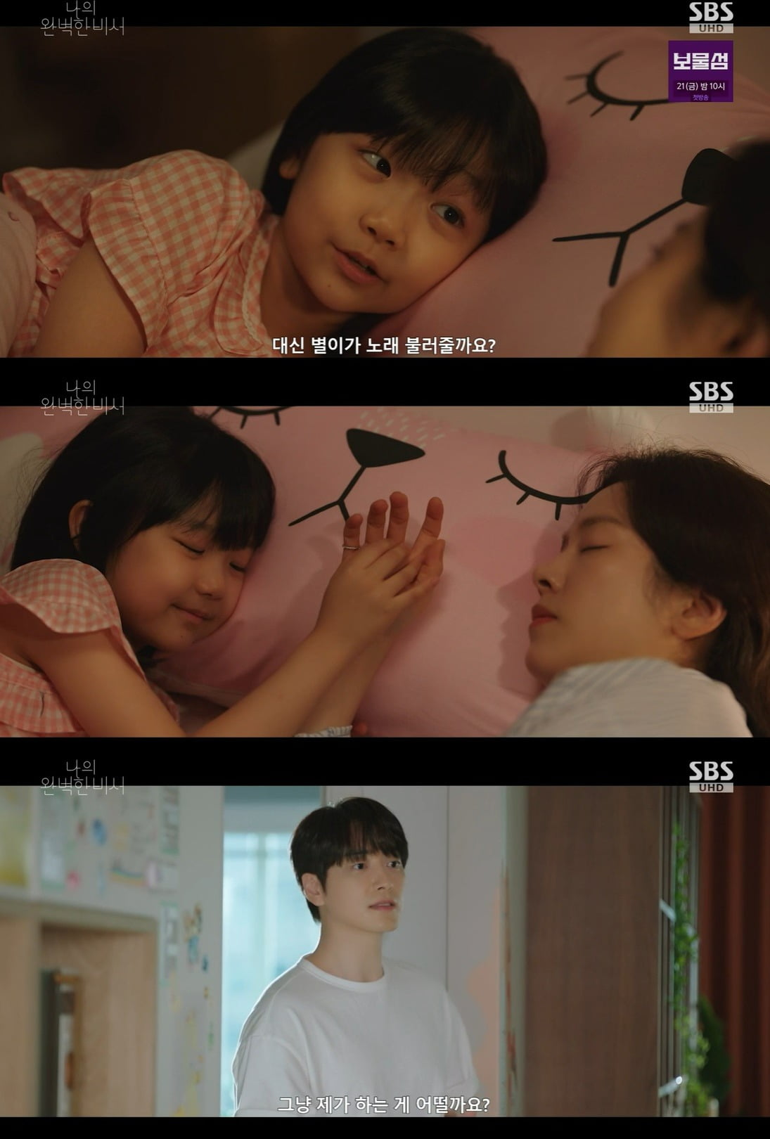 사진 = SBS '나의 완벽한 비서'