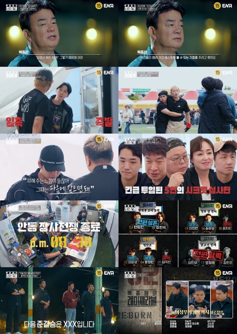 사진 제공=ENA ‘백종원의 레미제라블’
