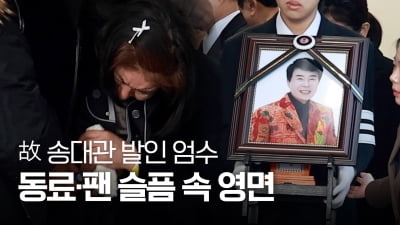 故 송대관 발인 엄수...가요계 큰 별 졌다 [TV10]