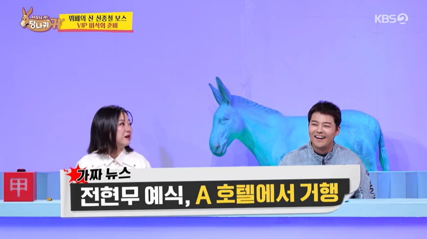 사진 = KBS 2TV '사장님 귀는 당나귀 귀'