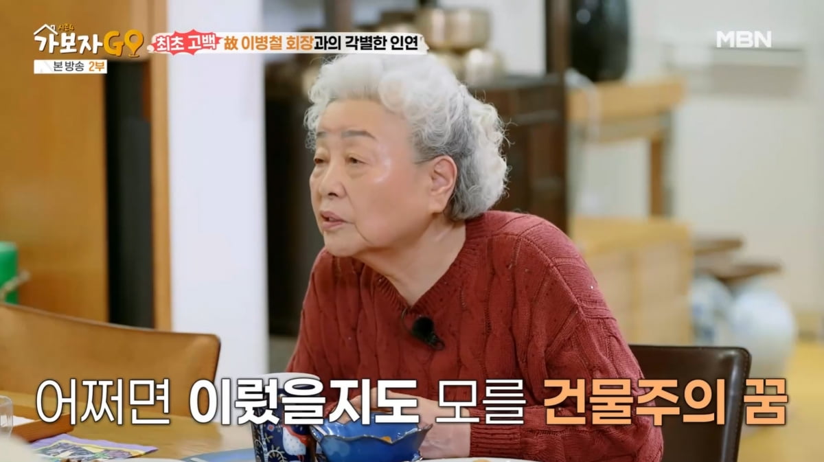 [종합] "돈 남아날 일 없어"…강부자, 故 이병철 회장 덕에 건물도 생길 뻔('가보자GO')