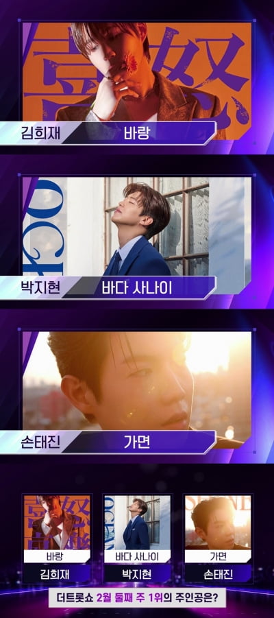 손태진 VS 박지현 VS 김희재, '더 트롯쇼' 왕좌의 주인공은