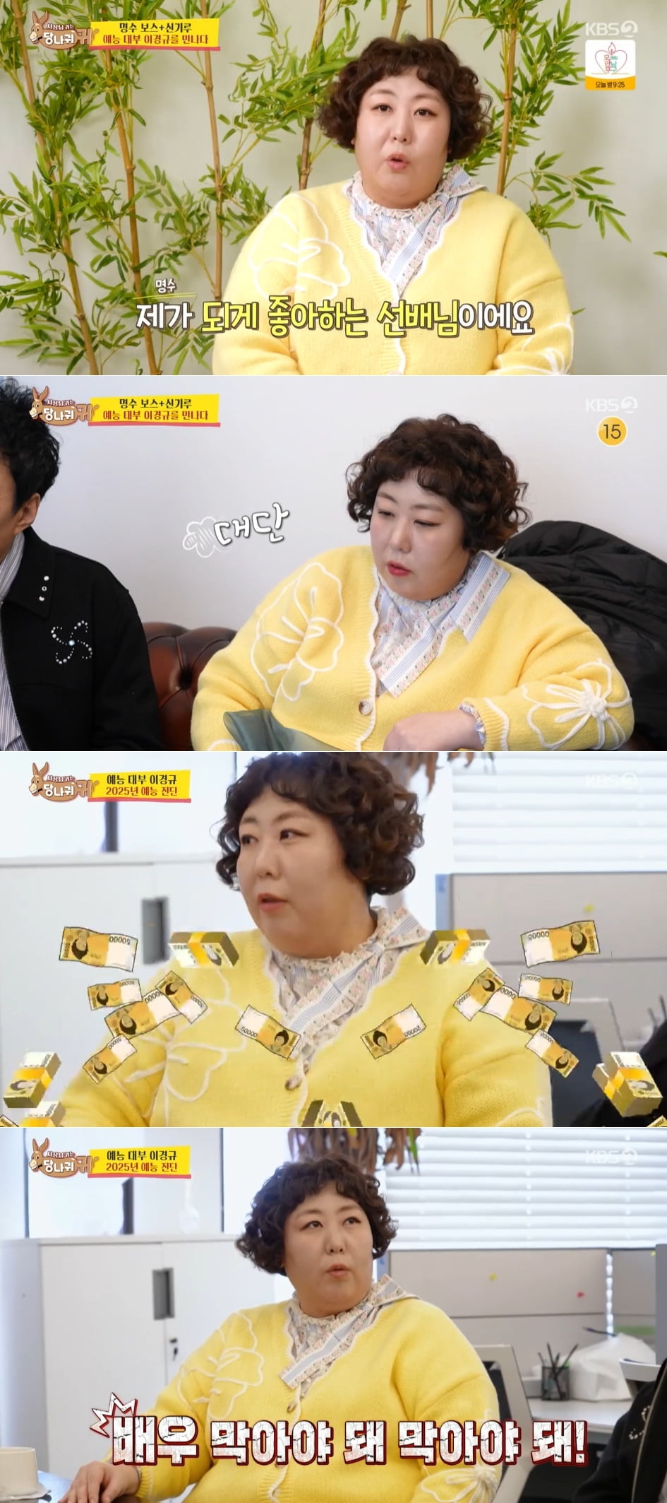 사진=KBS 2TV ‘사장님 귀는 당나귀 귀’ 방송 캡처