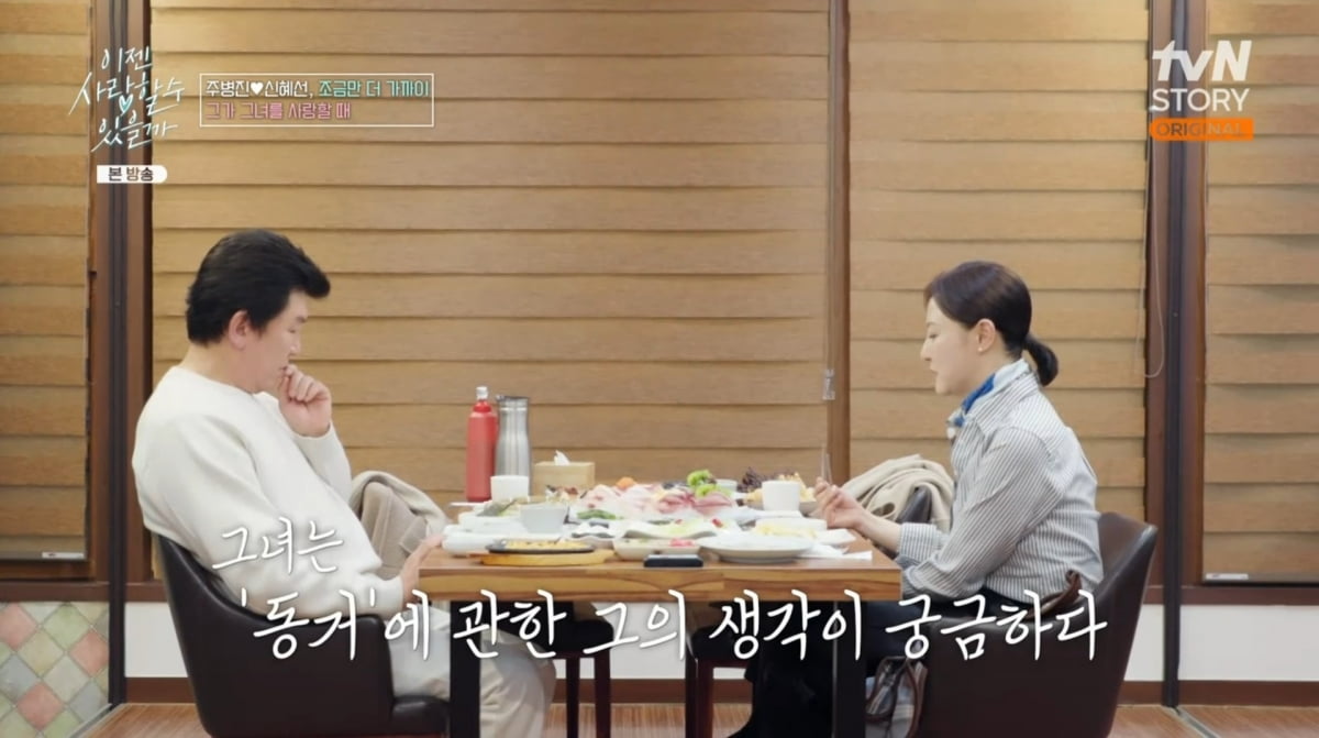 사진=tvN STORY '이젠 사랑할 수 있을까'