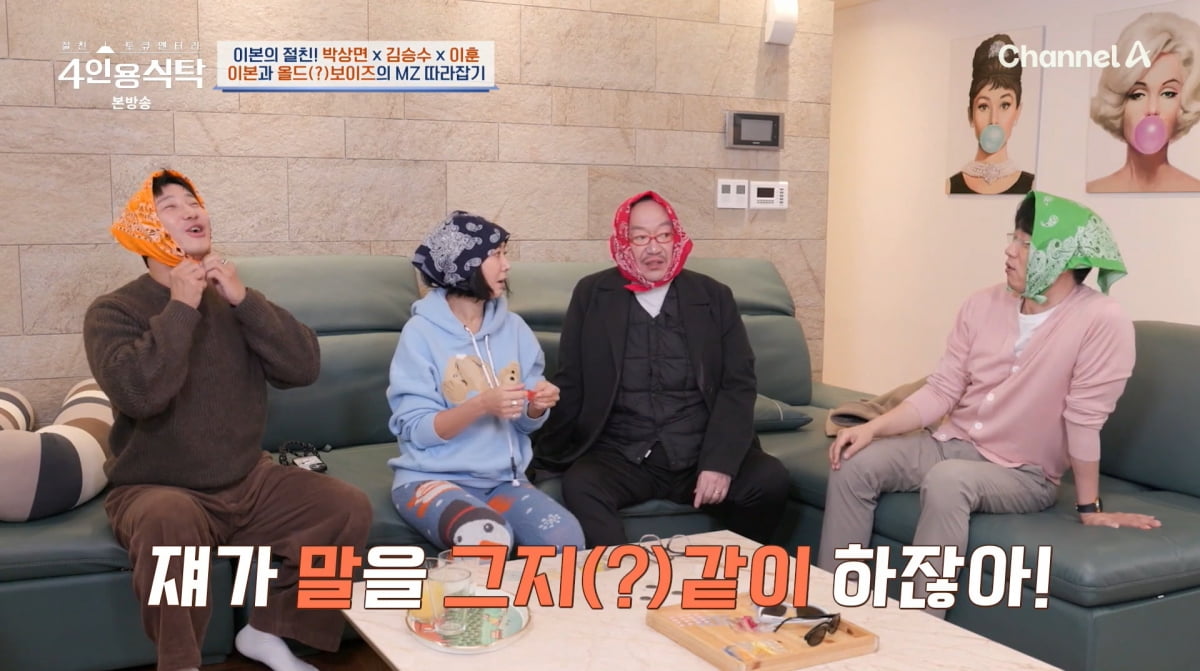 사진=채널A '4인용식탁'