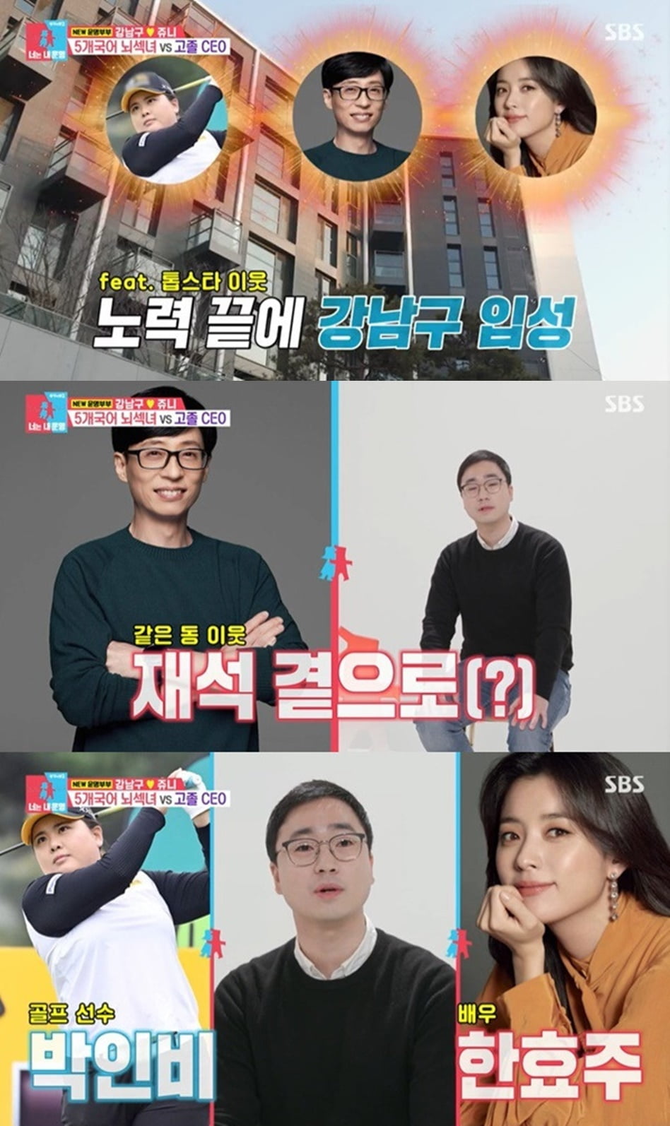 [종합] 유재석, 86억 펜트하우스 거주한다더니…'연매출 300억' CEO와 이웃이었다 ('동상이몽2')