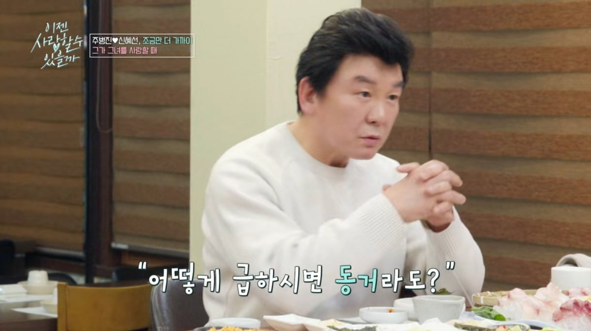 [종합] 주병진, ♥신혜선과 핑크빛이더니…"이혼 얘기부터"→"헤어져줄 것"('이젠사랑')