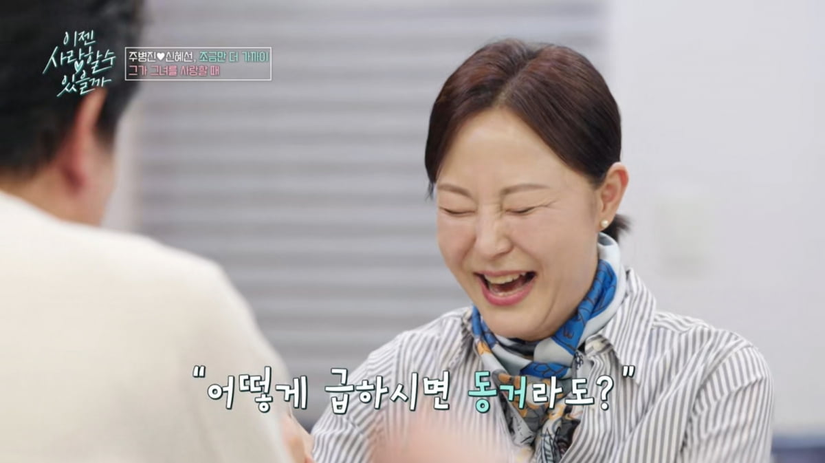 [종합] 주병진, ♥신혜선과 핑크빛이더니…"이혼 얘기부터"→"헤어져줄 것"('이젠사랑')